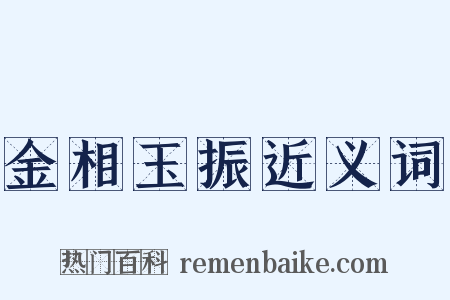 金相玉振近义词是什么意思的图片